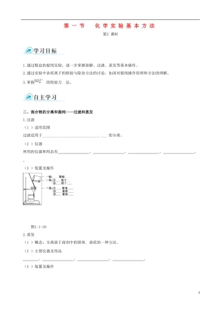 【四维备课】2013-2014学年高中化学 第一节 化学实验基本方法化学实验基本方法第2课时学案 新人教版必修1