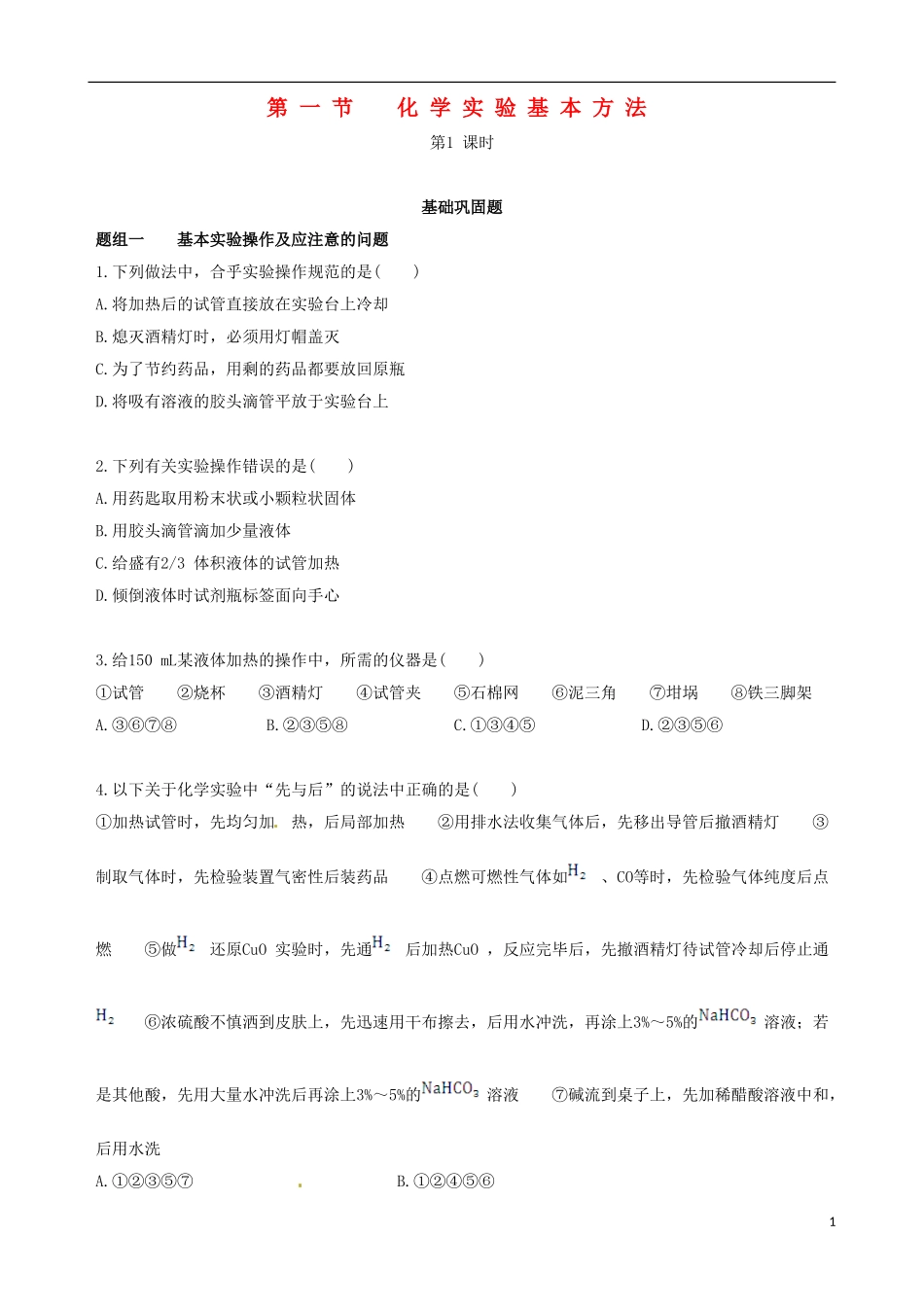 【四维备课】2013-2014学年高中化学 第一节 化学实验基本方法化学实验基本方法第1课时练案 新人教版必修1_第1页