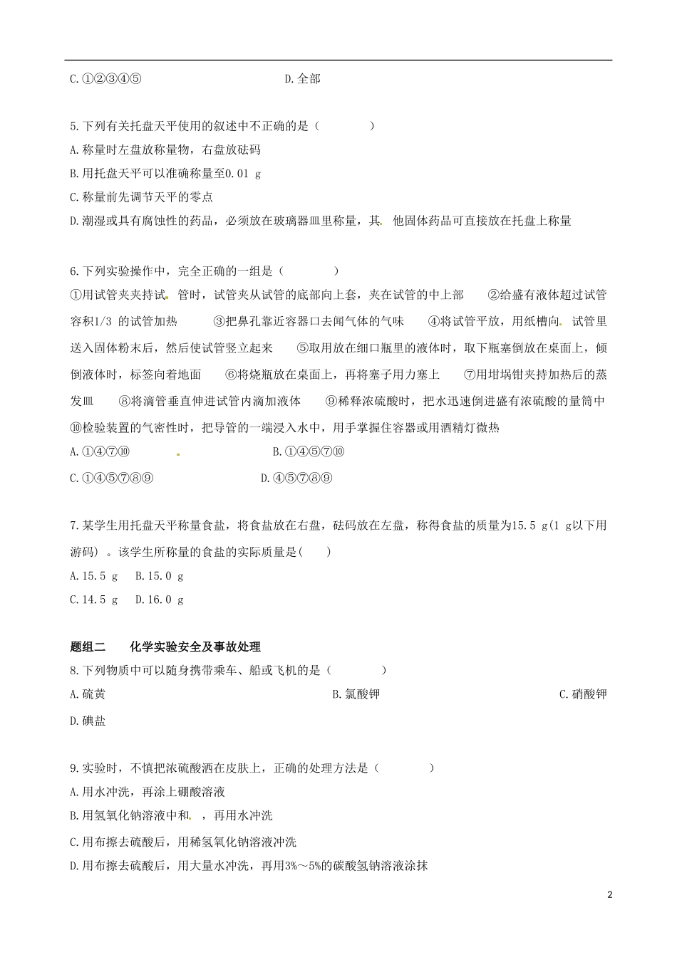 【四维备课】2013-2014学年高中化学 第一节 化学实验基本方法化学实验基本方法第1课时练案 新人教版必修1_第2页
