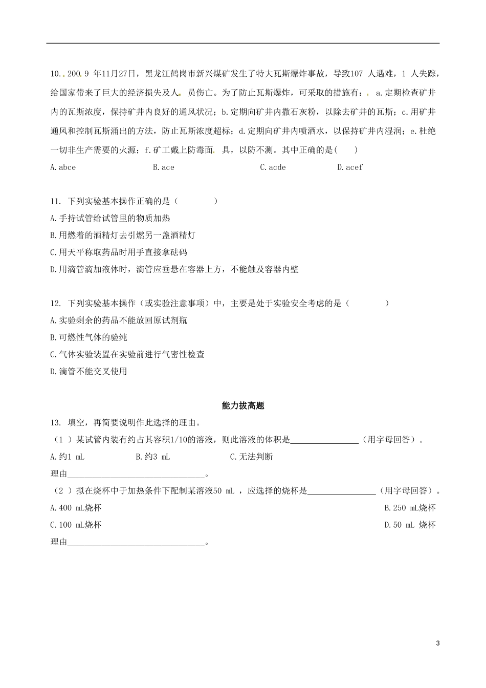 【四维备课】2013-2014学年高中化学 第一节 化学实验基本方法化学实验基本方法第1课时练案 新人教版必修1_第3页
