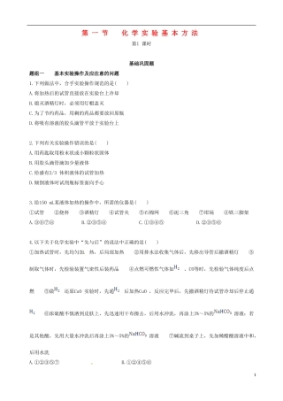 【四维备课】2013-2014学年高中化学 第一节 化学实验基本方法化学实验基本方法第1课时练案 新人教版必修1