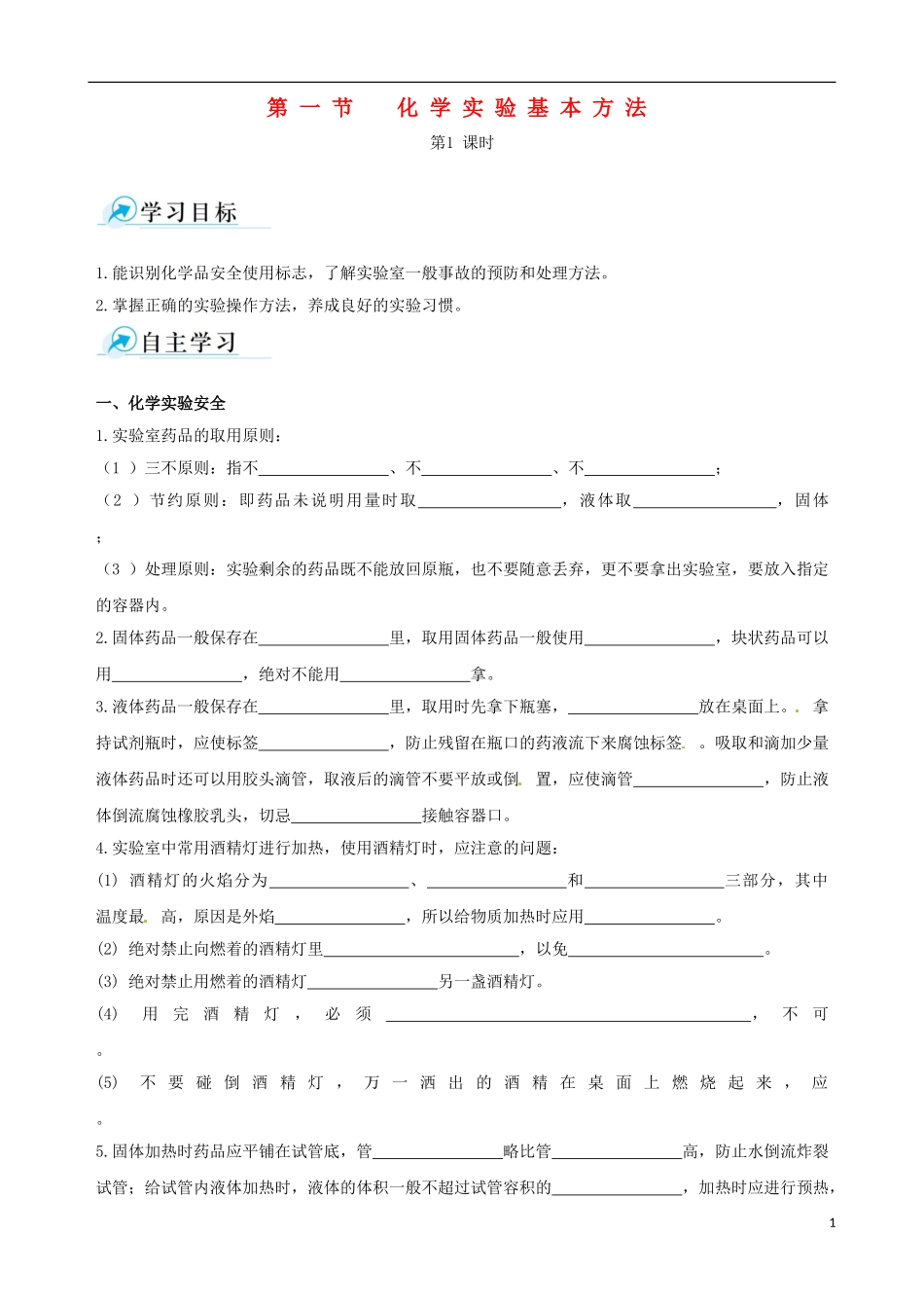 【四维备课】2013-2014学年高中化学 第一节 化学实验基本方法化学实验基本方法第1课时学案 新人教版必修1_第1页