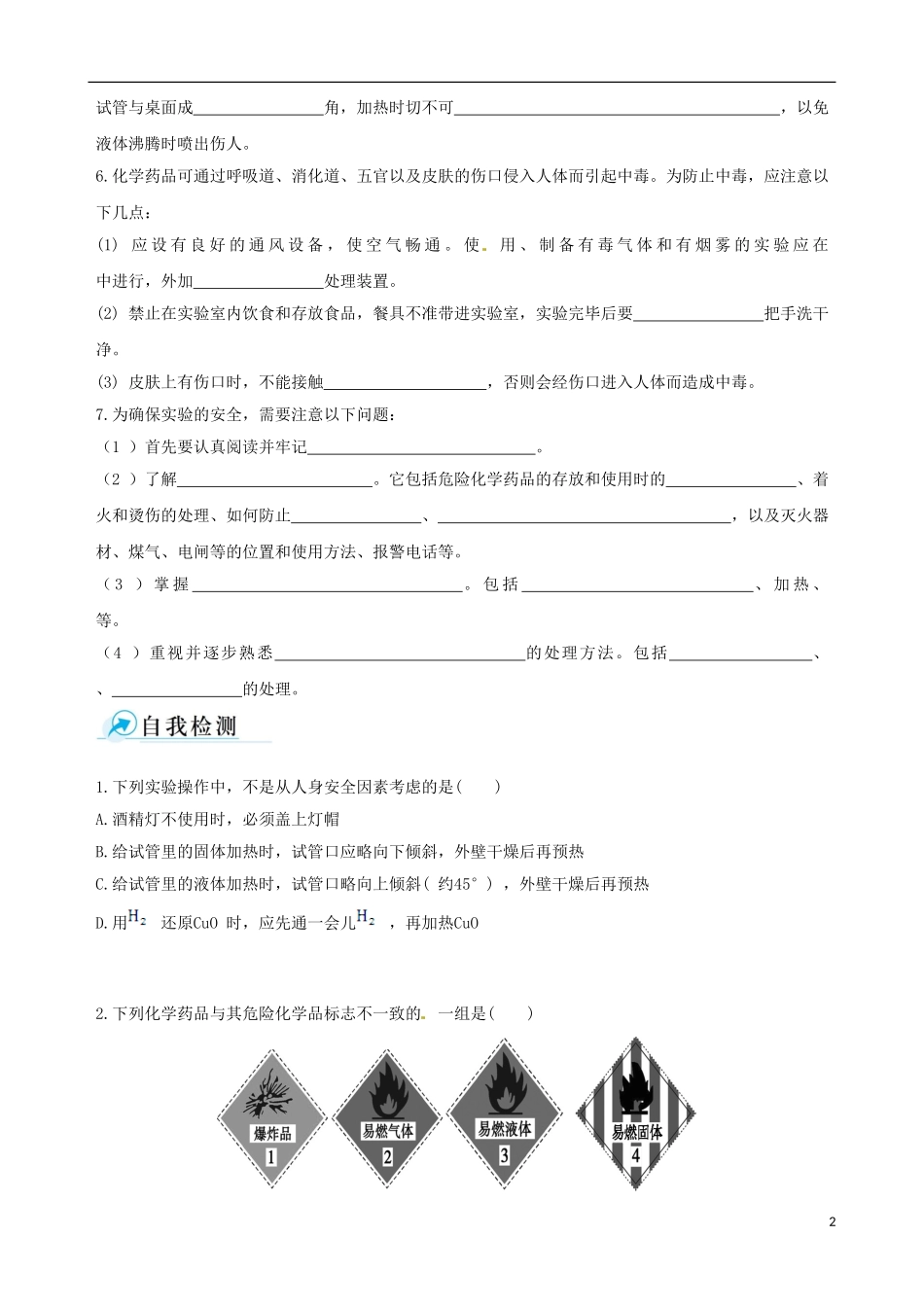 【四维备课】2013-2014学年高中化学 第一节 化学实验基本方法化学实验基本方法第1课时学案 新人教版必修1_第2页