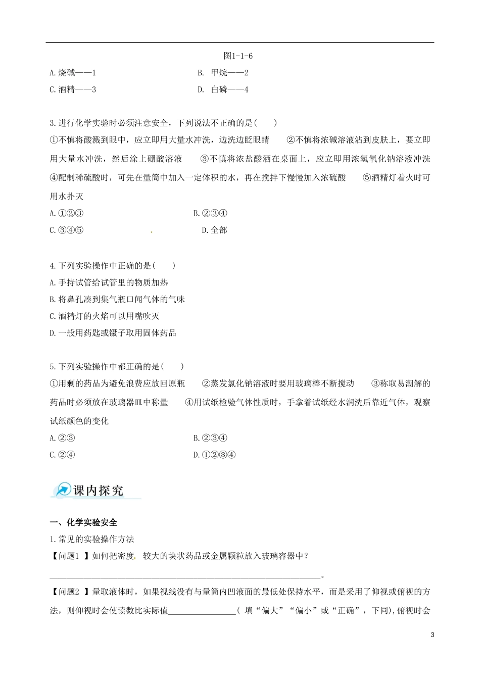 【四维备课】2013-2014学年高中化学 第一节 化学实验基本方法化学实验基本方法第1课时学案 新人教版必修1_第3页