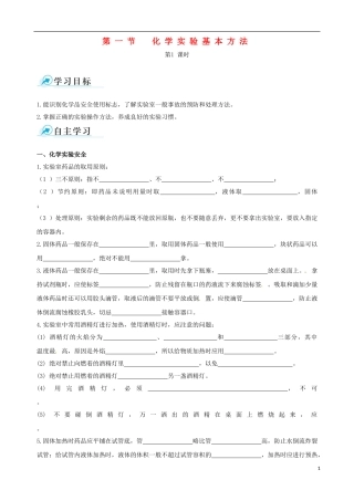 【四维备课】2013-2014学年高中化学 第一节 化学实验基本方法化学实验基本方法第1课时学案 新人教版必修1