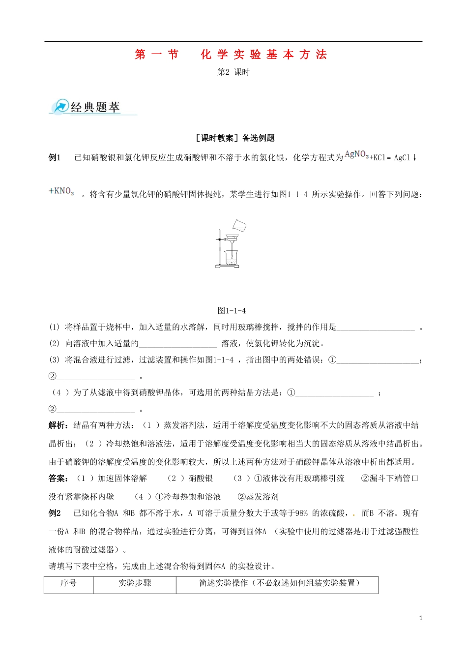 【四维备课】2013-2014学年高中化学 第一节 化学实验基本方法化学实验基本方法第2课时备课资料 新人教版必修1_第1页