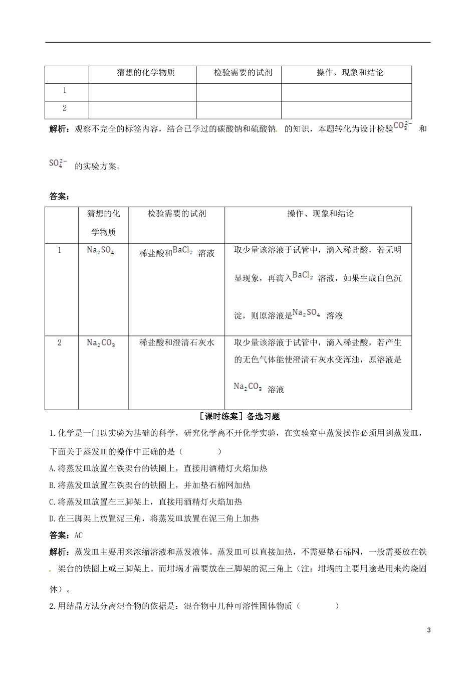 【四维备课】2013-2014学年高中化学 第一节 化学实验基本方法化学实验基本方法第2课时备课资料 新人教版必修1_第3页