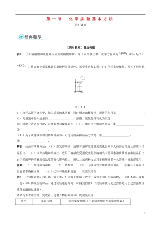【四维备课】2013-2014学年高中化学 第一节 化学实验基本方法化学实验基本方法第2课时备课资料 新人教版必修1