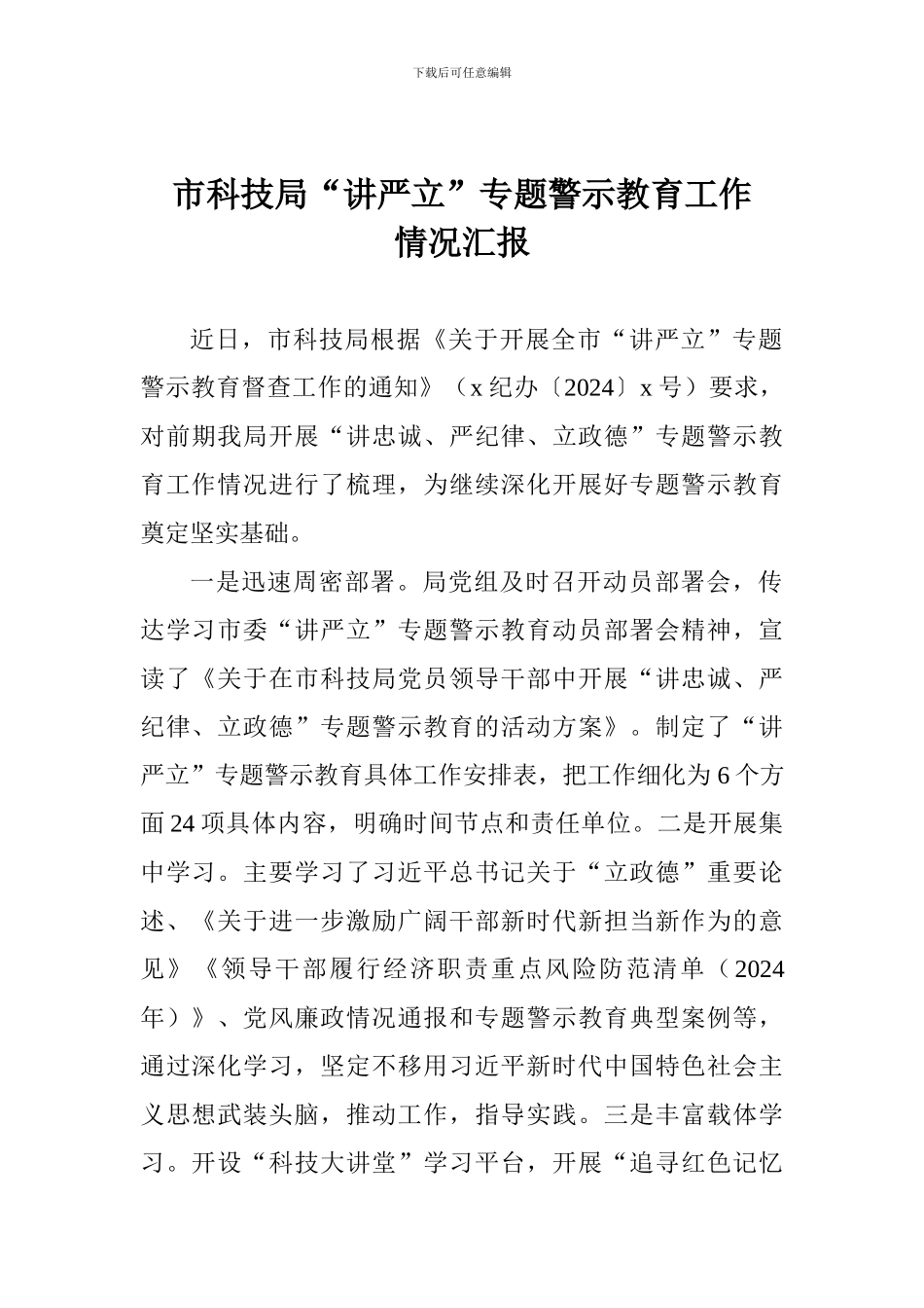 市科技局“讲严立”专题警示教育工作情况汇报_第1页