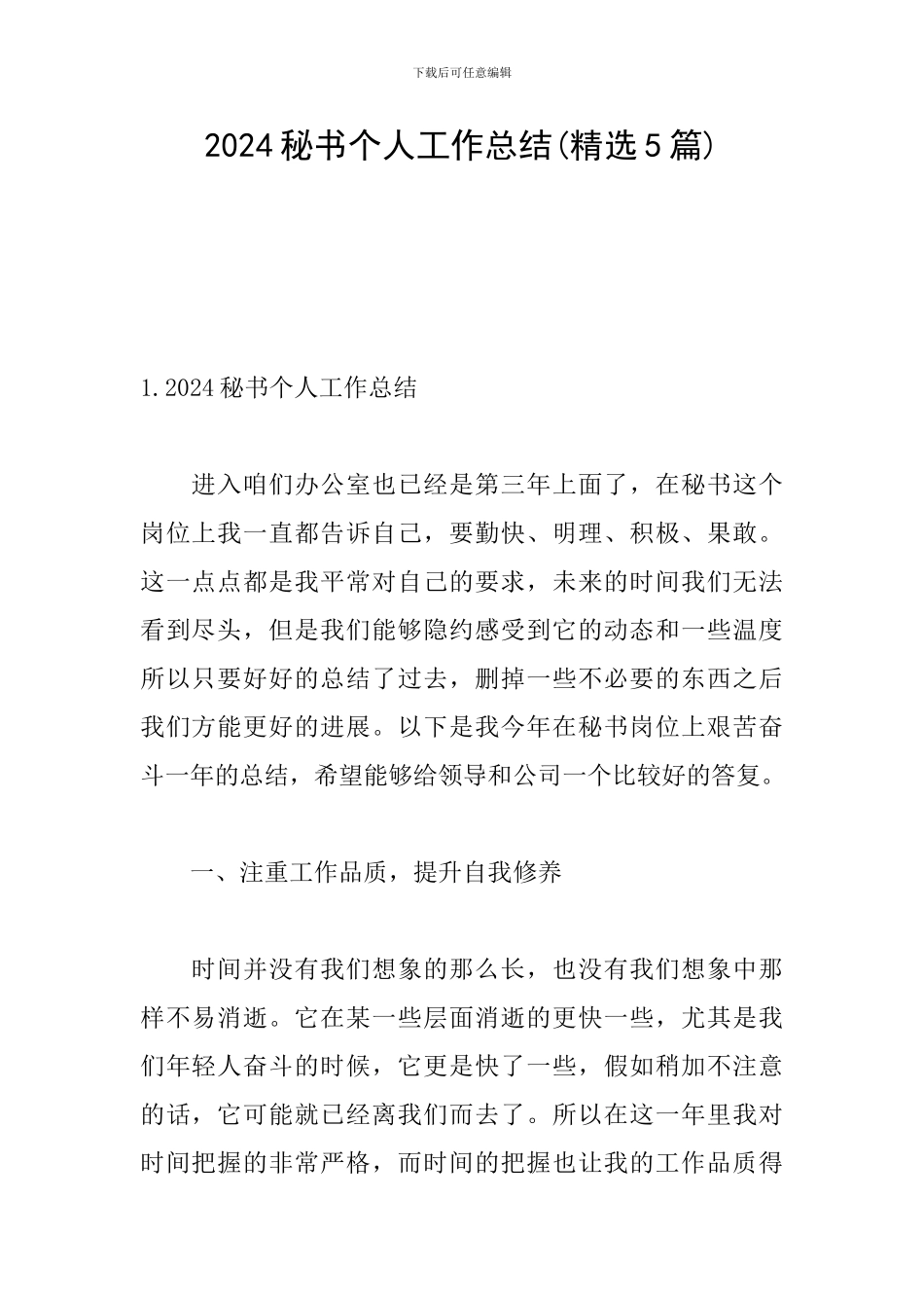 2024秘书个人工作总结_第1页