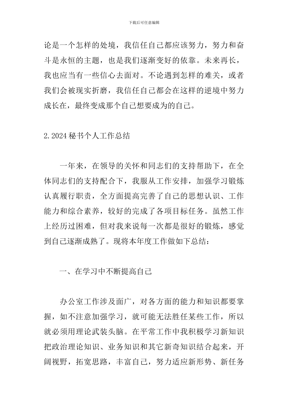 2024秘书个人工作总结_第3页