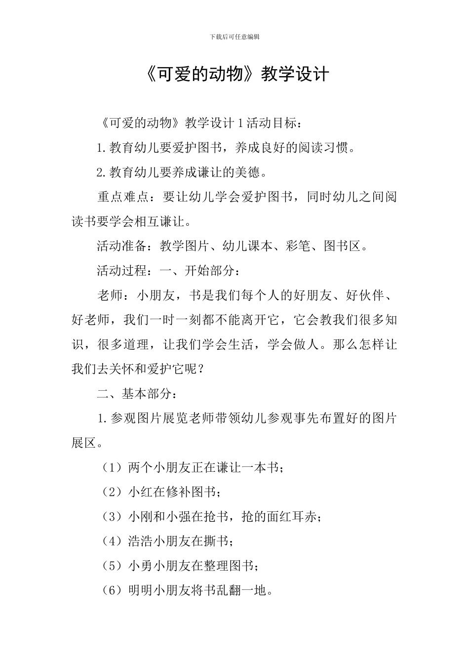 《可爱的动物》教学设计_第1页