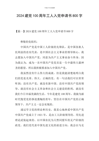 2024建党100周年工人入党申请书800字