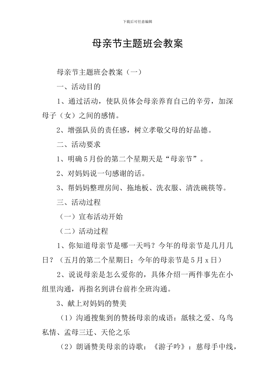 母亲节主题班会教案_第1页