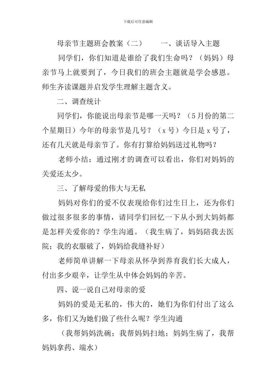 母亲节主题班会教案_第3页