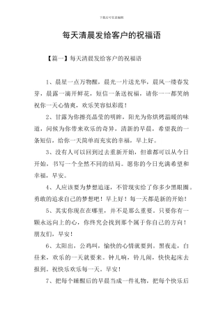 每天清晨发给客户的祝福语