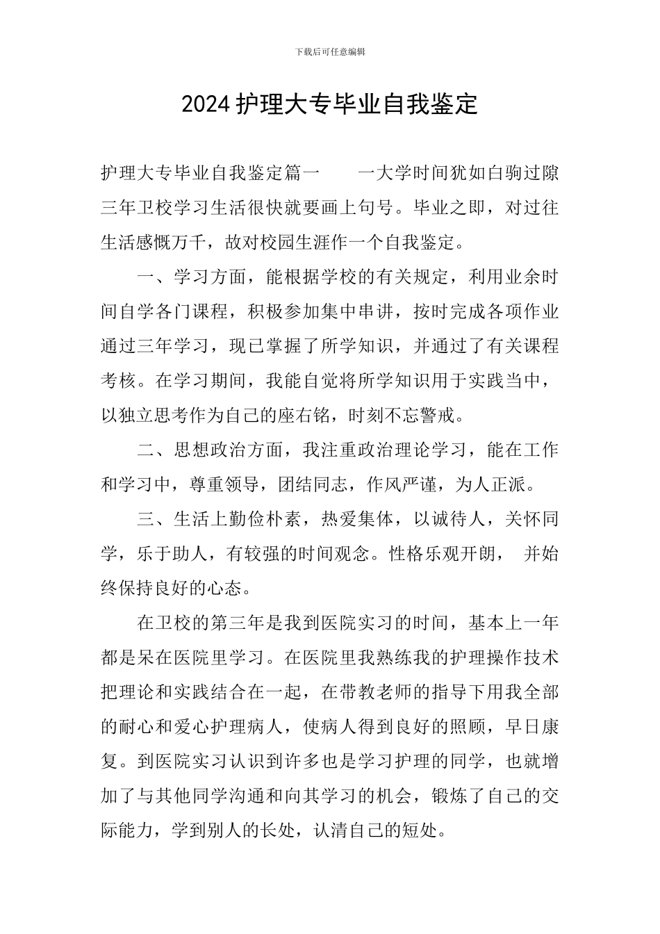 2024护理大专毕业自我鉴定_第1页