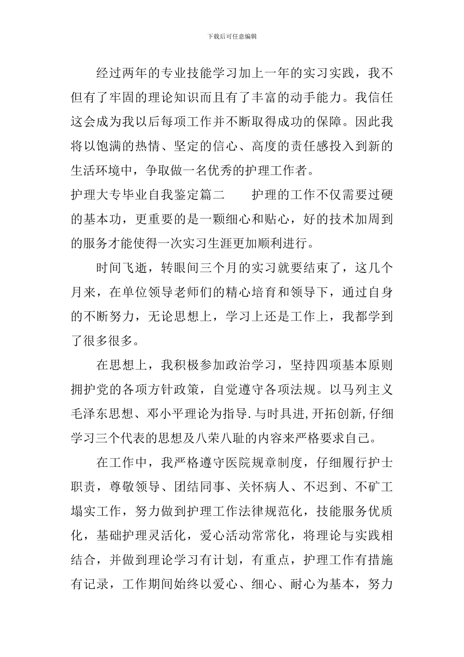 2024护理大专毕业自我鉴定_第2页