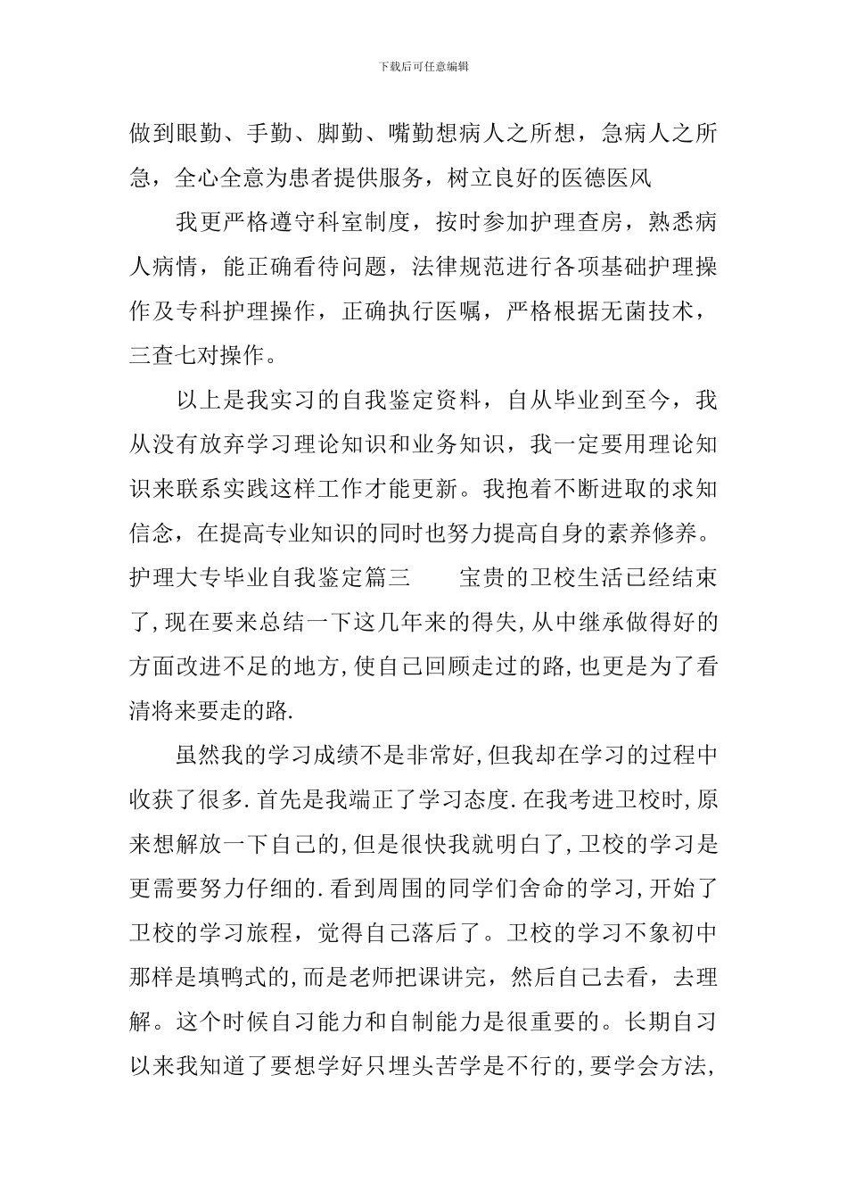 2024护理大专毕业自我鉴定_第3页