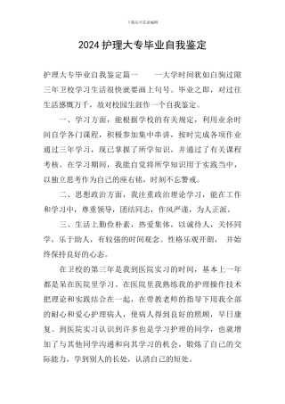 2024护理大专毕业自我鉴定