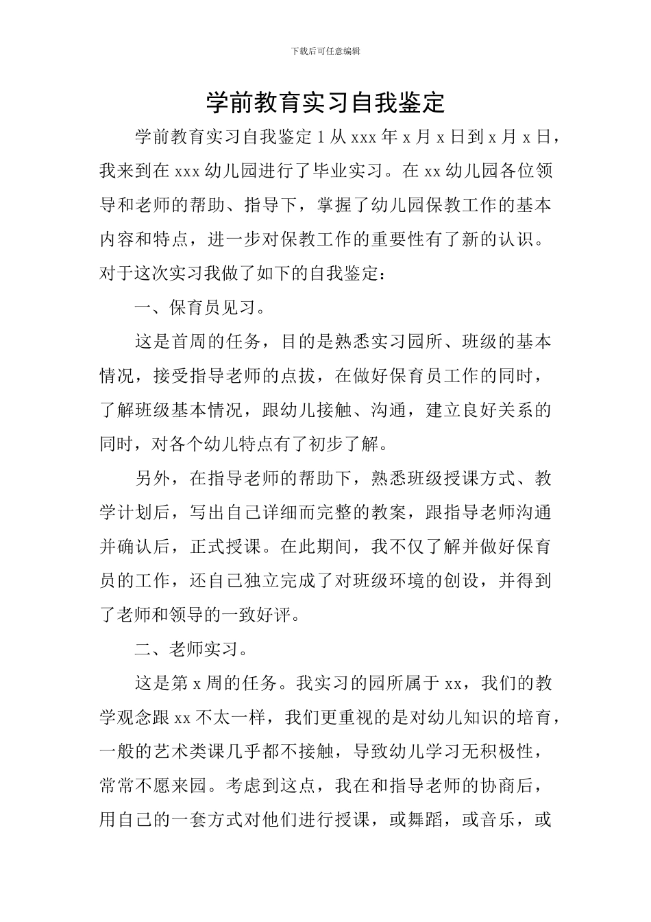学前教育实习自我鉴定_第1页