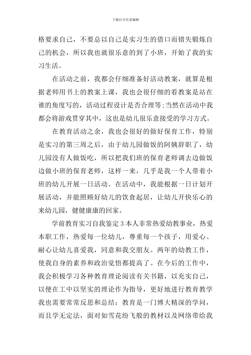 学前教育实习自我鉴定_第3页