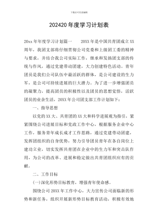 202420年度学习计划表