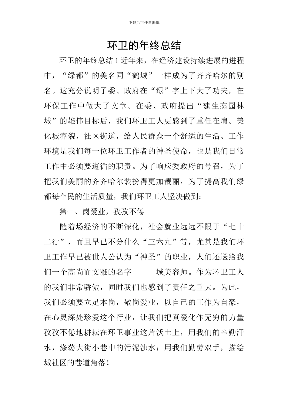 环卫的年终总结_第1页