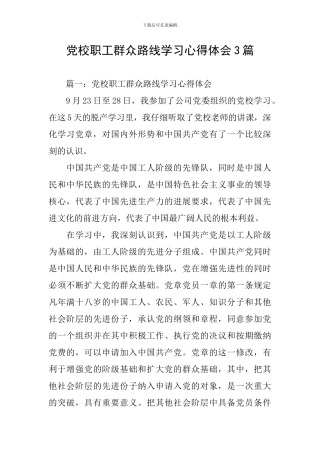 党校职工群众路线学习心得体会3篇