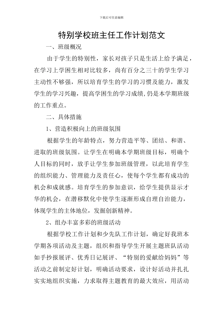 特殊学校班主任工作计划范文_第1页