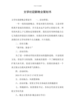 文学社迎新晚会策划书