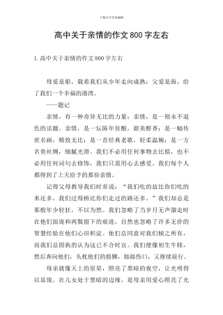 高中关于亲情的作文800字左右