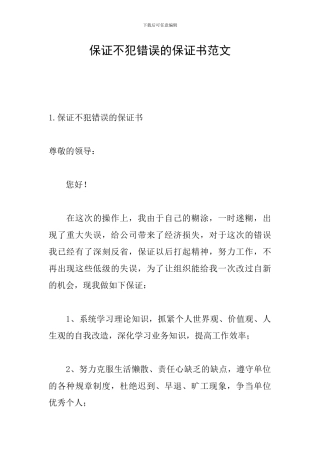 保证不犯错误的保证书范文
