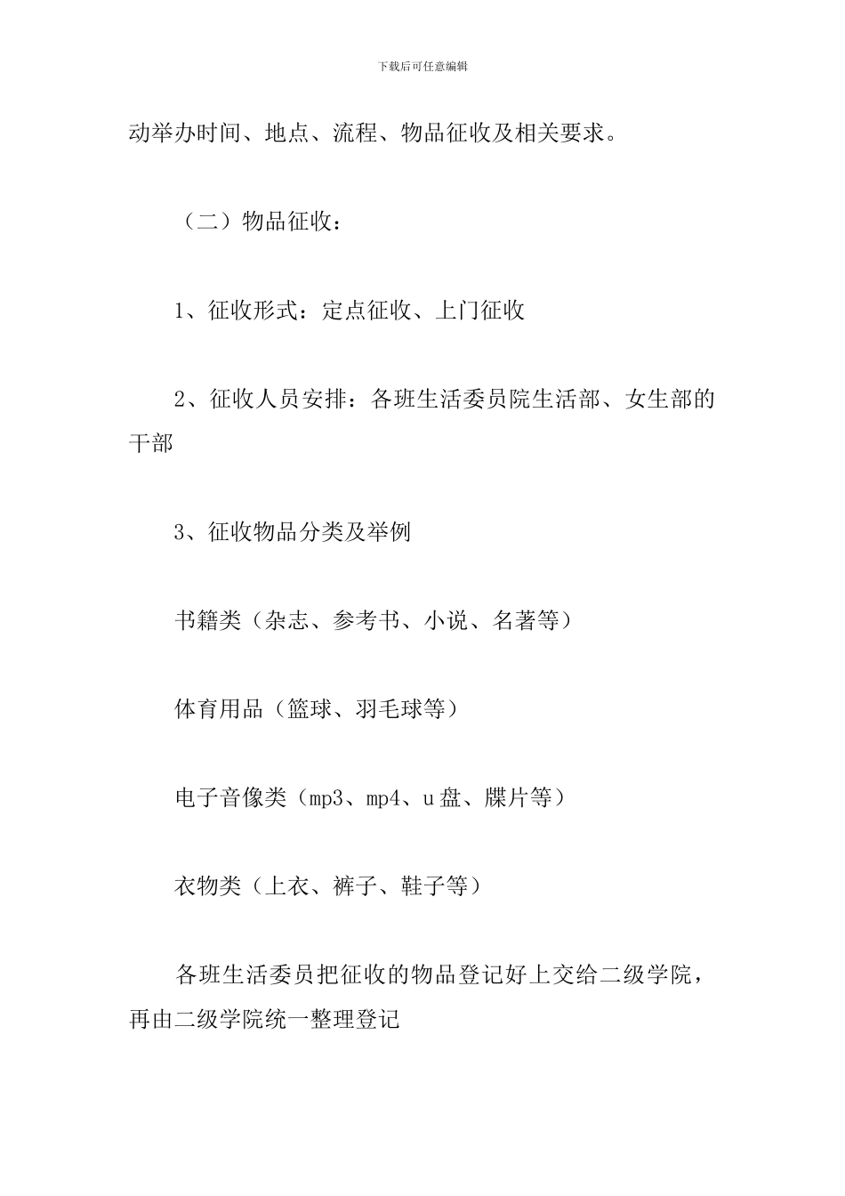 大学跳蚤市场活动策划书_第3页