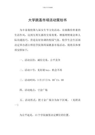 大学跳蚤市场活动策划书
