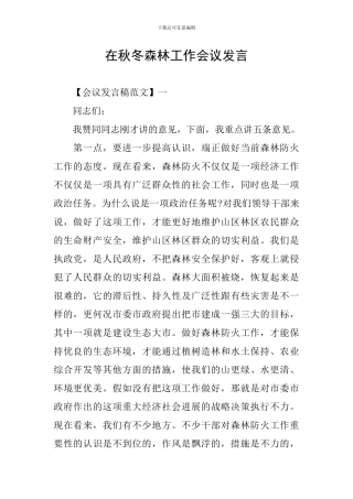 在秋冬森林工作会议发言