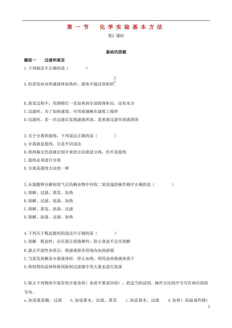 【四维备课】2013-2014学年高中化学 第一节 化学实验基本方法化学实验基本方法第2课时练案 新人教版必修1_第1页