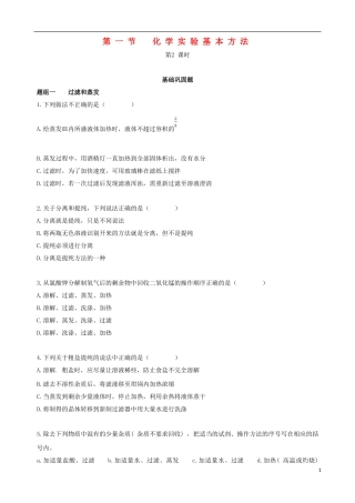 【四维备课】2013-2014学年高中化学 第一节 化学实验基本方法化学实验基本方法第2课时练案 新人教版必修1