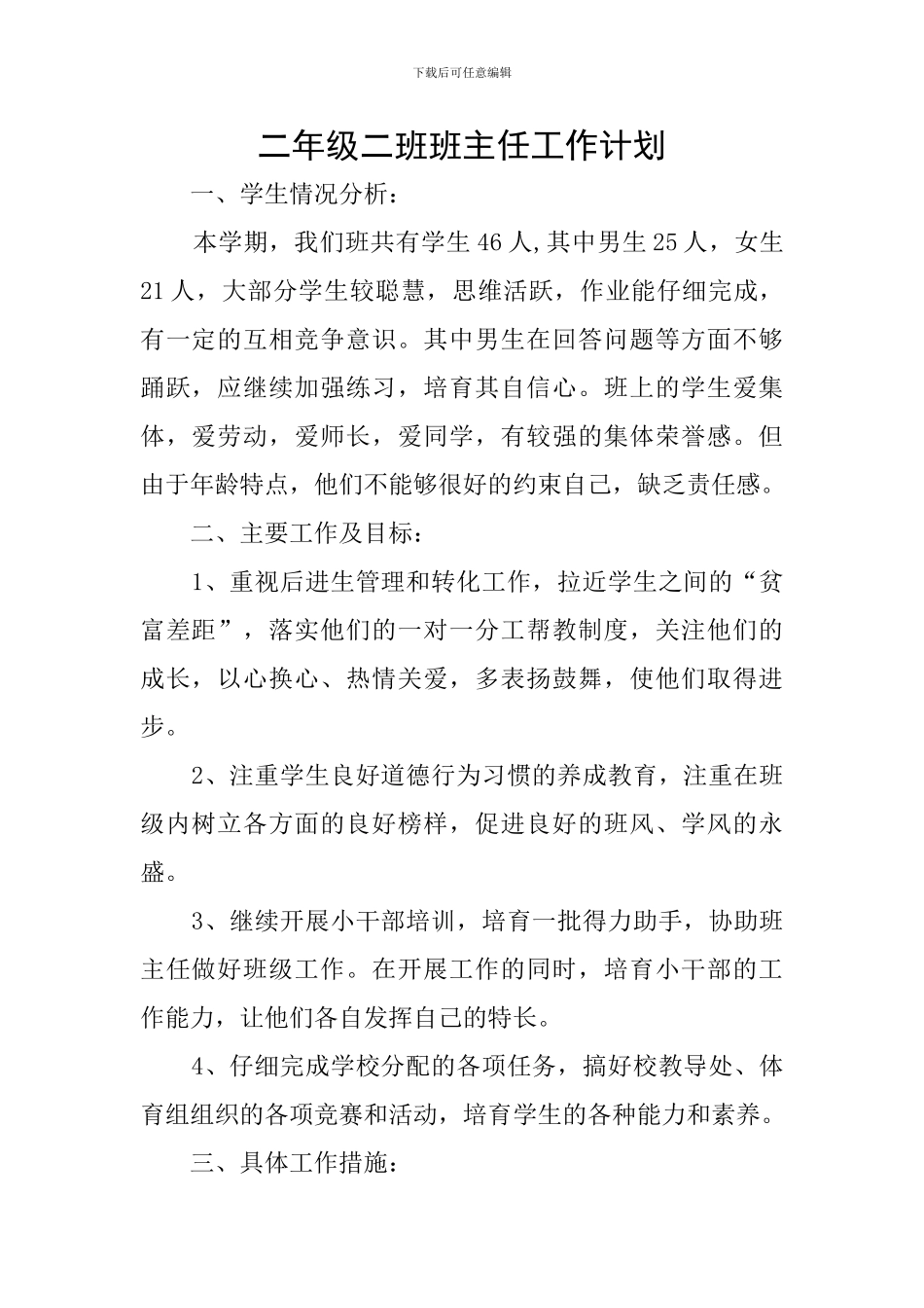 二年级二班班主任工作计划_第1页
