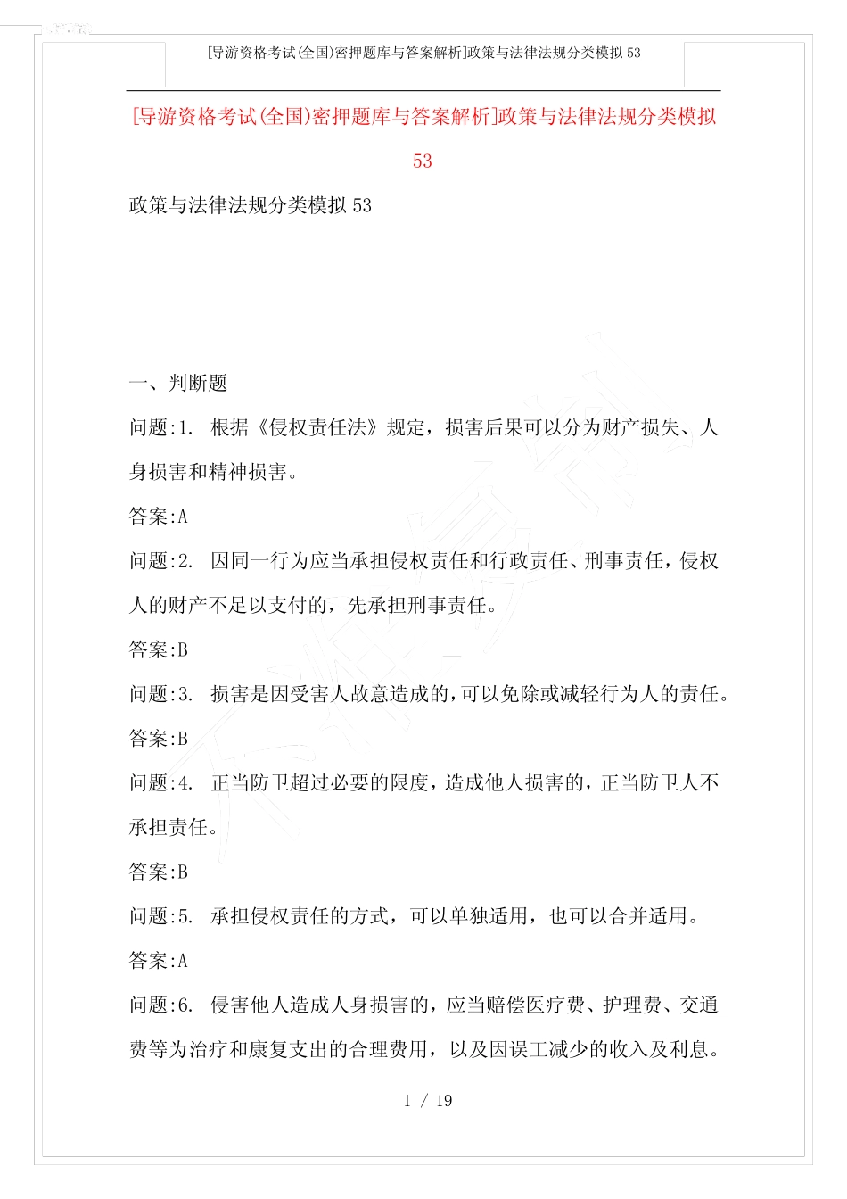 [导游资格考试(全国)密押题库与答案解析]政策与法律法规分类模拟53_第1页