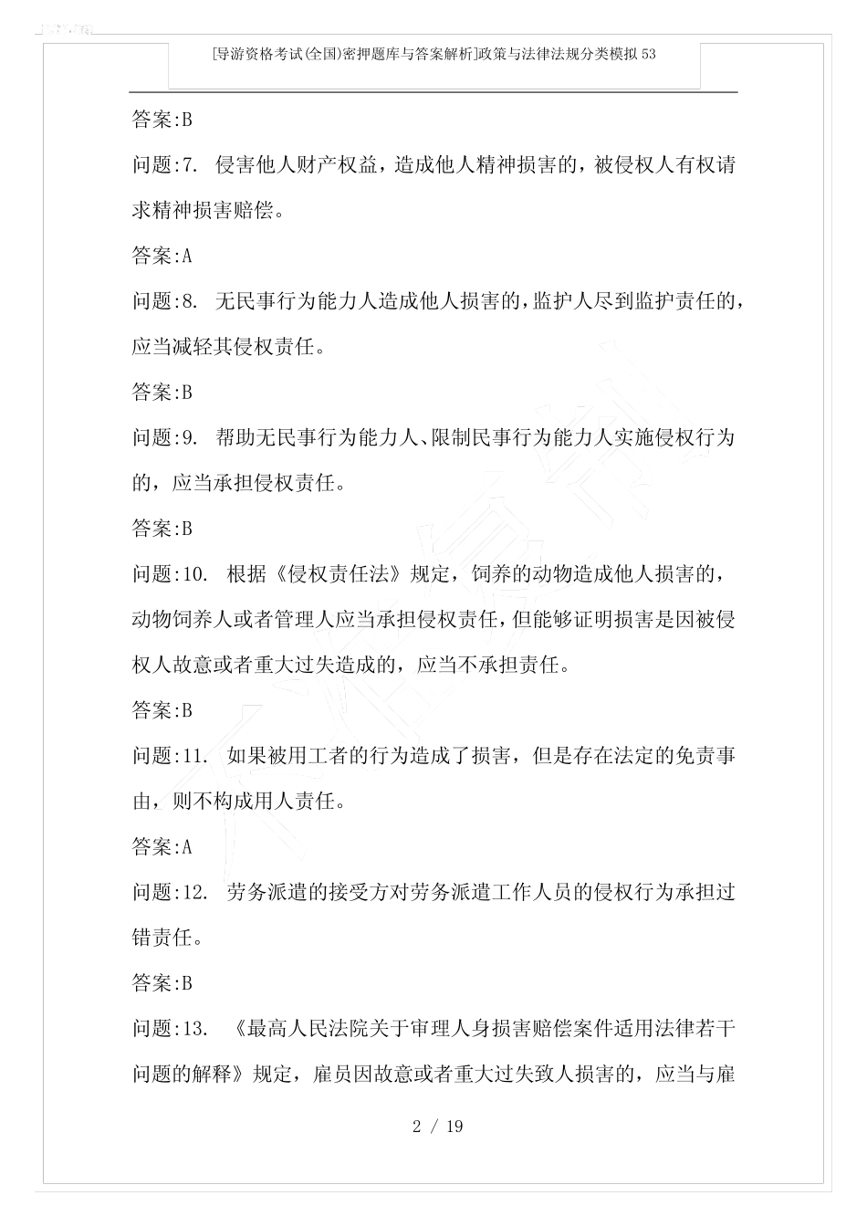 [导游资格考试(全国)密押题库与答案解析]政策与法律法规分类模拟53_第2页