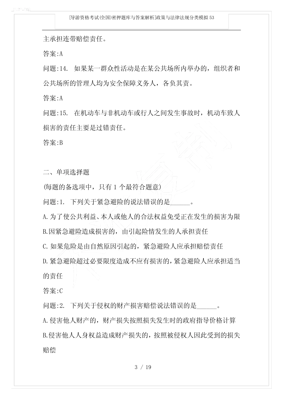 [导游资格考试(全国)密押题库与答案解析]政策与法律法规分类模拟53_第3页