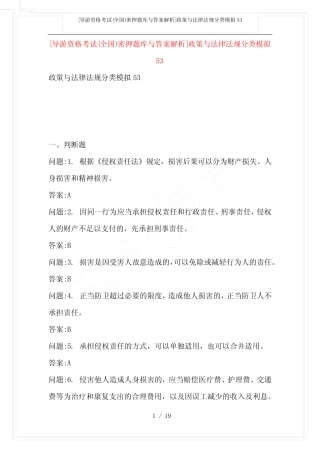[导游资格考试(全国)密押题库与答案解析]政策与法律法规分类模拟53
