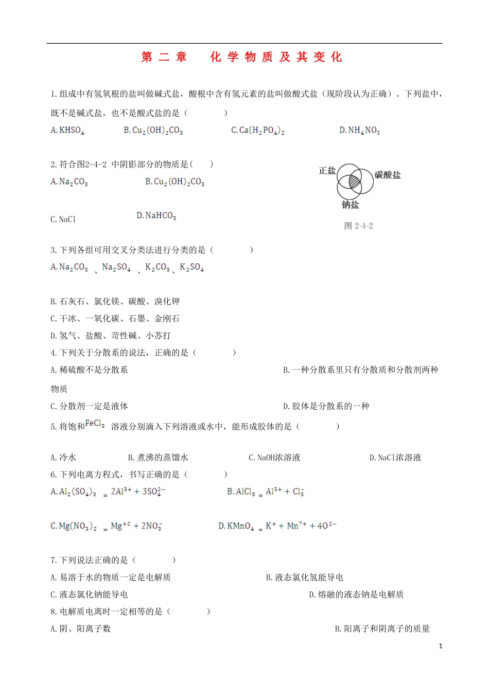 【四维备课】2013-2014学年高中化学 第二章 化学物质及其变化复习练案 新人教版必修1_第1页