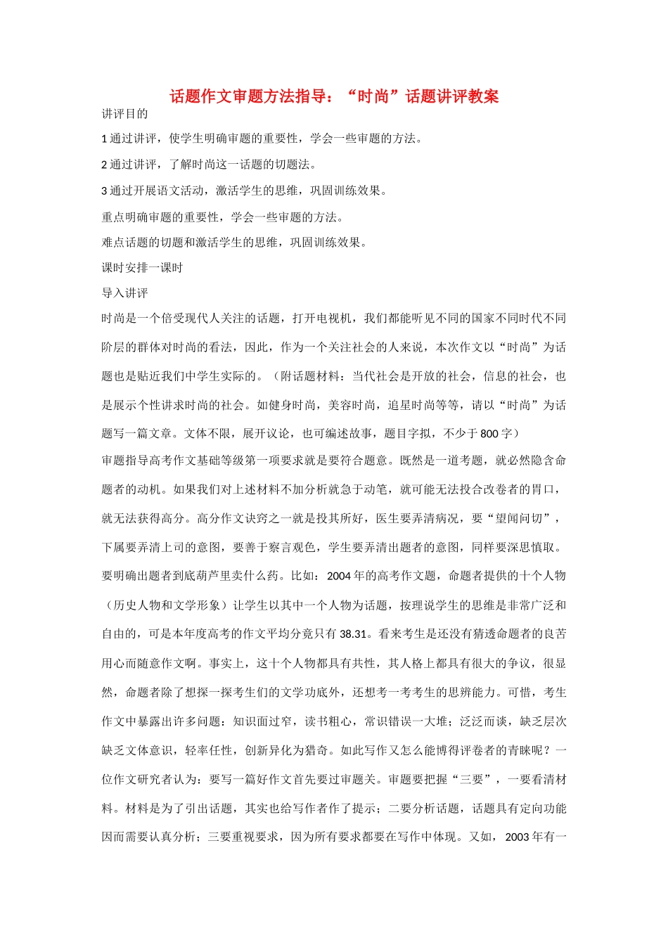 【吹尽狂沙系列】高中语文 经典话题作文题写作指导 时尚话题讲评教案_第1页