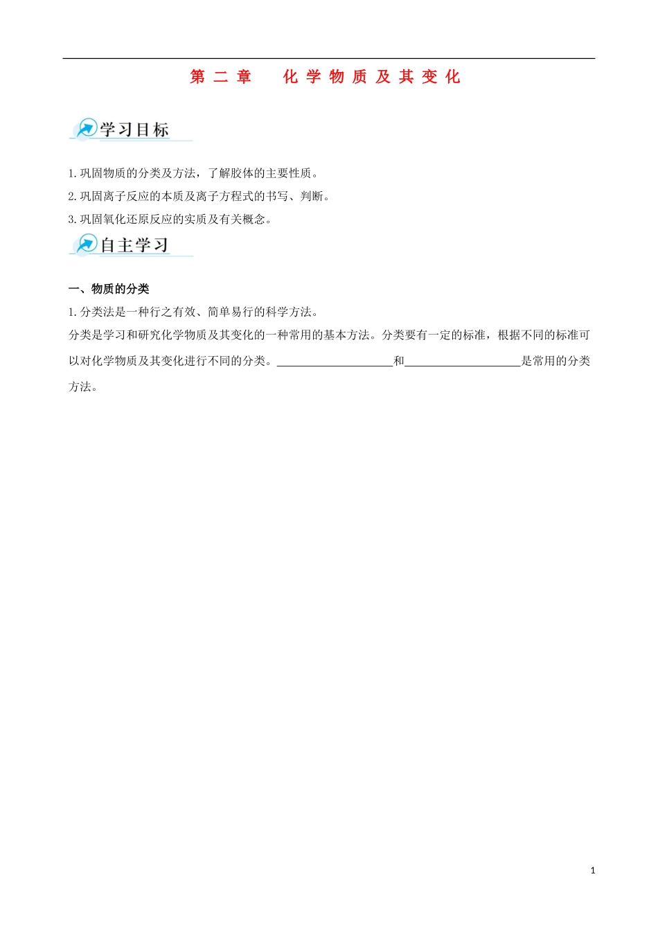 【四维备课】2013-2014学年高中化学 第二章 化学物质及其变化复习学案 新人教版必修1_第1页