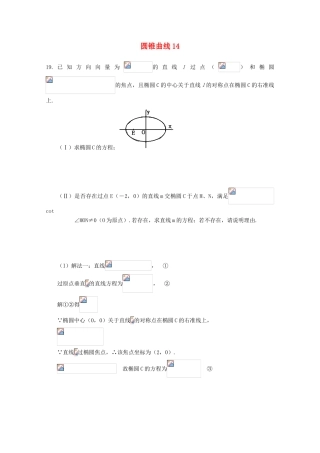 备战高考数学一轮复习 圆锥曲线试题精选14-人教版高三全册数学试题