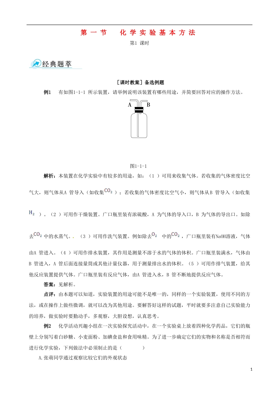 【四维备课】2013-2014学年高中化学 第一节 化学实验基本方法化学实验基本方法第1课时备课教案 新人教版必修1_第1页