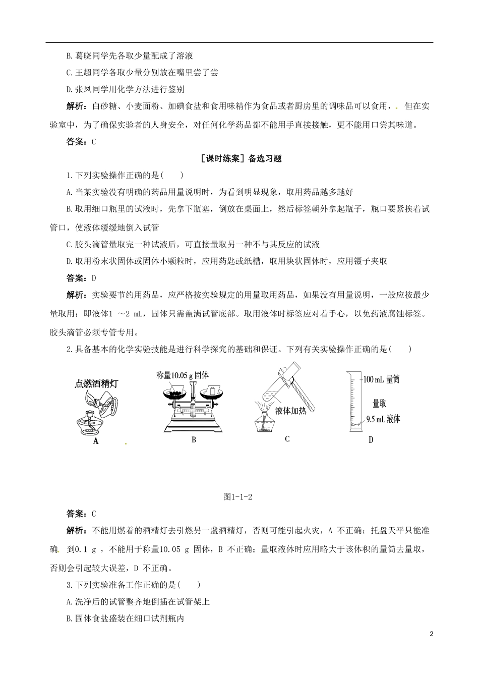 【四维备课】2013-2014学年高中化学 第一节 化学实验基本方法化学实验基本方法第1课时备课教案 新人教版必修1_第2页