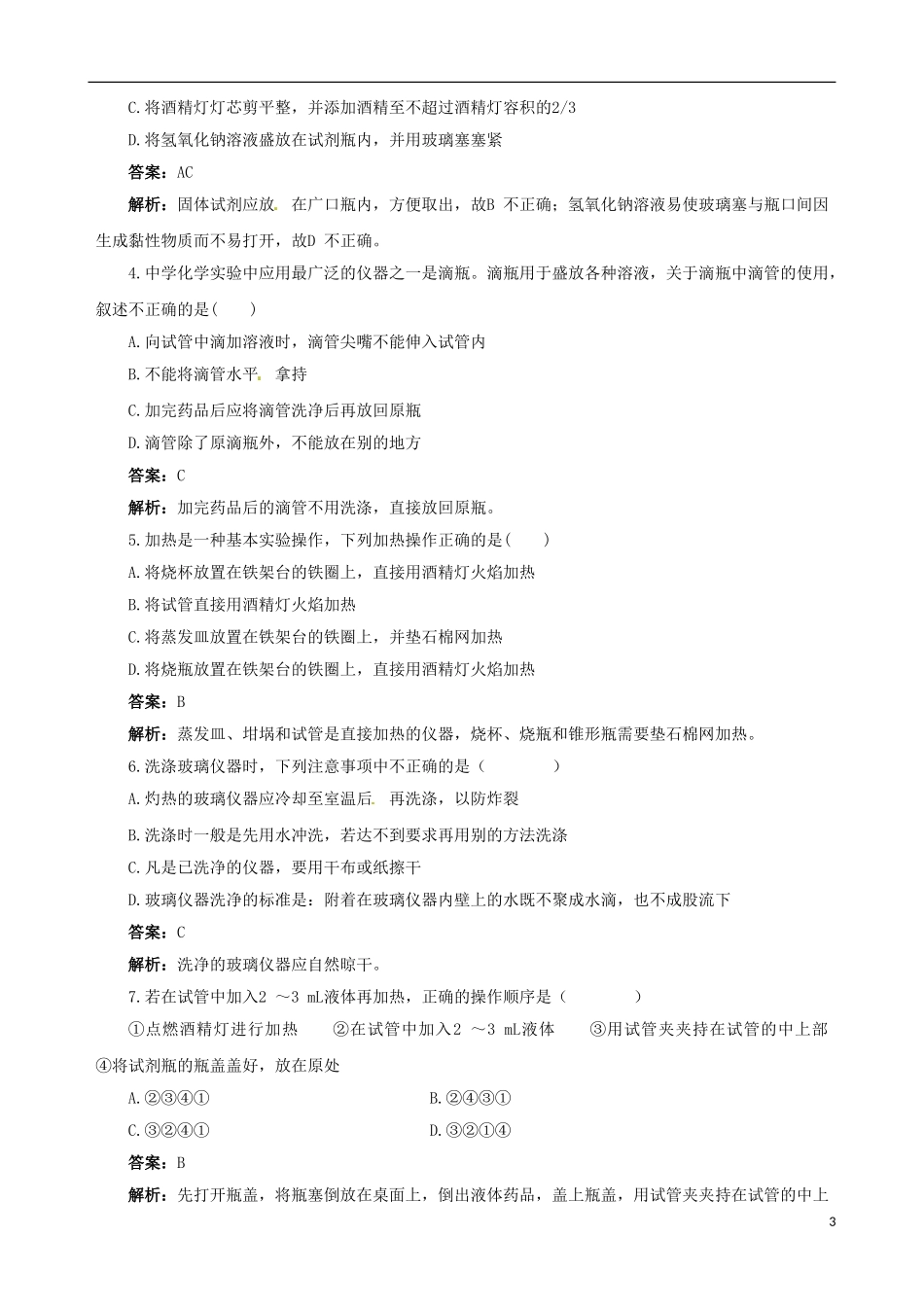 【四维备课】2013-2014学年高中化学 第一节 化学实验基本方法化学实验基本方法第1课时备课教案 新人教版必修1_第3页